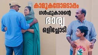 കാമുകന്റെ കൂടെ ഒളിച്ചോടാൻ സ്വന്തം മകനോട് ചെയ്ത ക്രൂരത Short Film Family skit RK larder [upl. by Nedry278]