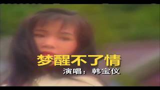 韓寶儀 夢醒不了情 【KARAOKE】Han Bao Yi『MENG XING BU LIAO QING』80年代甜歌皇后百萬暢銷經典國語Cha Cha懷舊金曲傷感流行新馬歌后華語老歌精選流行好歌 [upl. by Onitrof802]