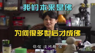 杨宁老师：我们本来是佛，为何很多世后才成佛 [upl. by Purse]