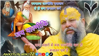 Sanatan Dharm kya hai Sanatan kise kahate Hain Ramayan वही एक ब्रह्म ankitvalmiki72 premanand Ji [upl. by Gustaf936]