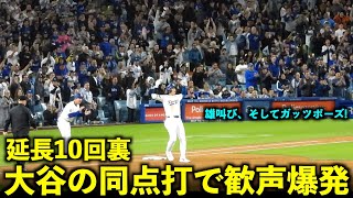 大谷翔平が雄叫びの一打！ 延長10回裏に勝利に繋げた同点タイムリーで歓声爆発！【現地映像】5月4日ドジャースvsブレーブス第１戦 [upl. by Nancy598]