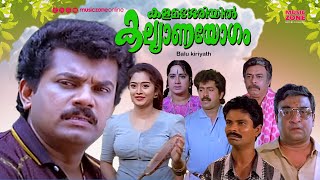 Super Hit Malayalam Comedy Full Movie  Kalamasseriyil Kalyanayogam  Mukesh  Premkumar  Charmila [upl. by Nhoj]