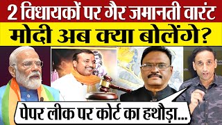 PM Modi ऐसी खबर देख क्या बोलेंगे 2 NDA MLAs पर NonBailable Warrant Praveen Gautam Analysis [upl. by Korman108]