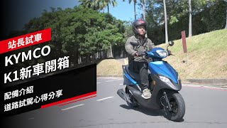 買車實測：KYMCO K1新車開箱、配備介紹，道路試駕心得分享。站長試車 [upl. by Huggins]