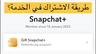 طريقة الاشتراك في خدمة سناب شات بلس؟ Snapchat [upl. by Lemak79]