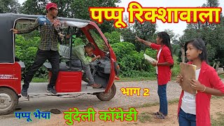 पप्पू रिक्शावाला बुंदेली कॉमेडी वीडियोpappubhaiya [upl. by Yelssew]