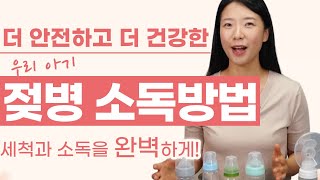 젖병세척 젖병소독 열탕소독부터 건조까지 다양한 방법들 유축기 깔대기호스까지 확실하게 알고 소독하자 [upl. by Alathia]