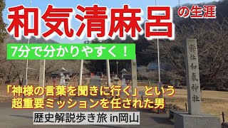 【和気清麻呂】正義感が強すぎて、天皇の血筋を守っちゃった男の生涯【岡山歴史旅41】 [upl. by Rooney]