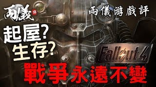 ✍🏼【遊戲點評】科技在進步，文明卻倒退《Fallout 4 異塵餘生4》（中文字幕） [upl. by Russi]