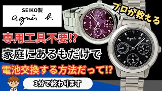 プロ直伝！家庭にあるものだけでアニエスベーの腕時計を電池交換する方法を解説 [upl. by Shriver]