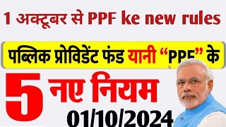 PPF का नया नियम 2024  Public provident Fund new rules 2024  Minor PPF Account [upl. by Owens]