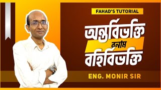 অন্তর্বিভক্তি বনাম বহির্বিভক্তি । ইন্জিনিয়ার মনির আল ইসলাম স্যার । Fahads Tutorial [upl. by Zenas]