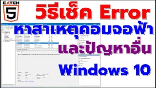 วิธีเช็ค Error หาสาเหตุคอมจอฟ้า และปัญหาอื่น ๆ ใน Windows 10 catch5 windows10 [upl. by Bachman]