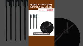 국내배송 스노우피크 단조팩 텐트팩 타프팩 30cm 6개 세트 [upl. by Shute473]