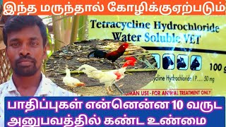 Tetracycline மருந்தினால் கோழிகளுக்கு ஏற்படும் நன்மை தீமைகள் என்ன SV நாட்டுக்கோழி பண்ணை TAMIL [upl. by Valdas]