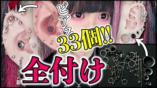 【削除ヤダ】NO傷！NOグロ？“ピアスquotを33個付けていく！解説動画！ [upl. by Aliuqet]