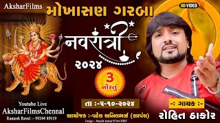 🔴 MOKHASAN LIVE GARBA 2024 ROHIT THAKOR  dhruvilfilms 99252 56015 [upl. by Whitver]