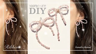 【Seria】リボンイヤリングの作り方♡100円ショップの桃色ビーズでかわいいリボン作ってみた！ [upl. by Neelrak465]