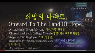 희망의나라로 테너 임옹균 Onward The Land Of Hope 영어와 한글자막 English amp Korean captions [upl. by Epstein]