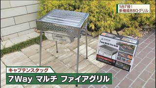 1台7役の多機能BBQグリルキャプテンスタッグ 7Way マルチファイアグリル DOエイトユアセルフ（8月13日OA [upl. by Erminie799]