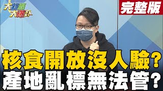 【大新聞大爆卦上】政府稱十倍嚴格檢驗核食 邊境控管只是抽驗了事 大新聞大爆卦HotNewsTalk 20220208 [upl. by Anemix506]