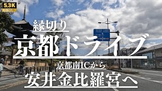 【京都ドライブ】縁切り神社 安井金比羅宮へ 京都市南区→東山区 [upl. by Tamra]