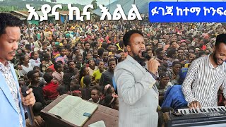 ፉገጃ ከተማ አስደነቂ ጊዜ Moges Amanuel [upl. by Ilse]