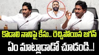 కొడాలి నానిపై కేసు కట్టలు తెంచుకున్న జగన్ కోపం  Jagan About Kodali Nani Case  Praja Chaithanyam [upl. by Nortyad]