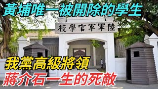 黃埔一期唯一被開除的學生，我黨高級將領，蔣介石一生的死敵【史話今說】歷史 近代史 故事 [upl. by Dirgis]