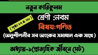 class 9 math chapter 1 page 2728 নবম শ্রেণির গণিত সমাধান পৃষ্ঠা ২৭ ২৮অনুশীলনী ১। math chapter 1 [upl. by Andre]