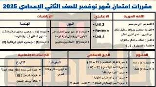 مقرر امتحان شهر نوفمبر للصف الثاني الاعدادي الترم الاول 2025 [upl. by Airym67]