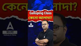 Galloping Class কেনো আলাদা [upl. by Eimiaj]