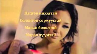 Никитон Үүлэн үст ❤ Niciton Uulen ust lyrics [upl. by Ontine]