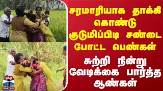 சரமாரியாக தாக்கி கொண்டு குடுமிப்பிடி சண்டை போட்ட பெண்கள்  சுற்றி நின்று வேடிக்கை பார்த்த ஆண்கள் [upl. by Lonni]