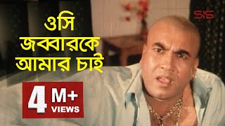 ওসি জব্বারকে আমার চাই  Movie Clip  Manna  BanglaMovie Scene  SIS Media [upl. by Atlee]