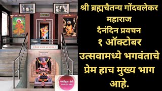 Gondavalekar Maharaj Pravachan  गोंदवलेकर महाराज प्रवचन [upl. by Washburn]