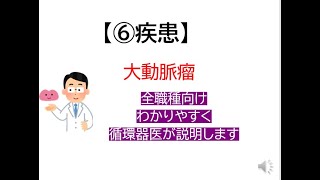 ⑥ 疾患～大動脈瘤大動脈瘤の基礎から循環器医が解説します [upl. by Sanoj]