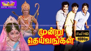 மூன்று தெய்வங்கள் சூப்பர்ஹிட் காமெடி திரைப்படம்  Moondru Deivangal Comedy Movie 1080p  Sivaji [upl. by Sufur297]