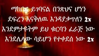 ▶ Ethiopian Orthodox Church Mezmur Yih Kurban Kebur New Like mezemeran Kinetibeb w kirkos YouT [upl. by O'Toole]