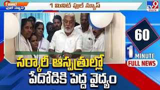 సర్కారీ ఆస్పత్రుల్లో పేదోడికి పెద్ద వైద్యం  TV9 [upl. by Salinas787]