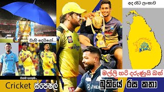 CRICKET Special🏏Bukiye Rasa Katha  May 29  i  CSKvsGT  Matheesha Pathirana  IPL Final 2023 [upl. by Enawyd]