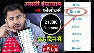 असली instagram Followers  Instagram Follower kaise badhaye  Follower kaise badhaye instagram par [upl. by Diva]