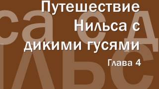 Путешествие Нильса с дикими гусями 4 аудиосказка онлайн слушать [upl. by Midan]