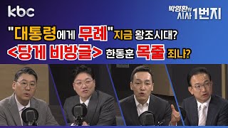 24년 11월 21일 목 quot대통령에게 무례quot 지금 왕조시대 당게 비방글 한동훈 목줄 죄나 kbc 박영환의 시사1번지 [upl. by Ggerc528]