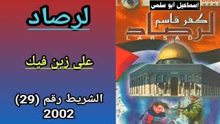 مجموعة لرصاد LARSAD  الشريط رقم 29 2002  33 على زين فيك [upl. by Oleg527]