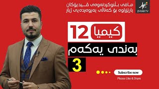 كیمیا 12  مهێدی  بەندی یەکەم  وانەی سێیەم [upl. by Emerson]