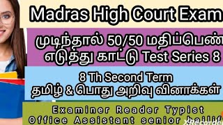 8 th 2 nd Term MHC exam தமிழ் amp gk 50 questions Test Madras High court exam test series 8 [upl. by Allard353]