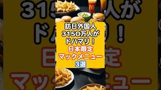 訪日外国人3150万人がドハマリした日本限定マックメニュー3選 🍔shorts 雑学 外国人観光客 1分雑学＃日本限定 ＃マクドナルド [upl. by Nosyrb]