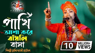 পাখি আশা করে বাঁধলি বাসা II শিল্পী রাখি দাসী বাউল II Pakhi Asa Kore II দয়াকরে হেডফোন দিয়ে শুনুন II [upl. by Atnim]