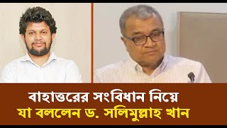 বাহাত্তরের সংবিধান নিয়ে মাহফুজ আলমের কথার প্রতিফলন ঘটলো সলিমুল্লাহ খানের বক্তব্যে  Salimullah Khan [upl. by Lorak982]